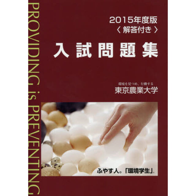 東京農業大学入試問題集　２０１５年度版