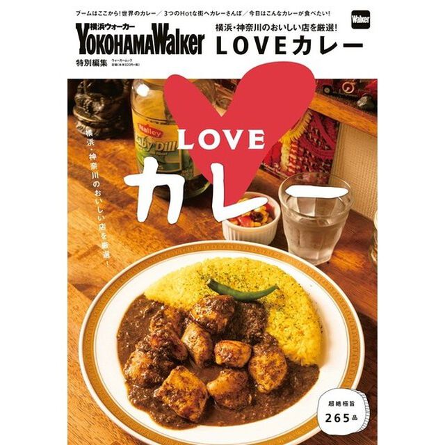 横浜・神奈川のおいしい店を厳選！ＬＯＶＥカレー