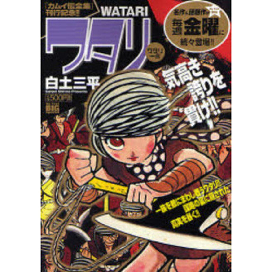ワタリ　ワタリ一族