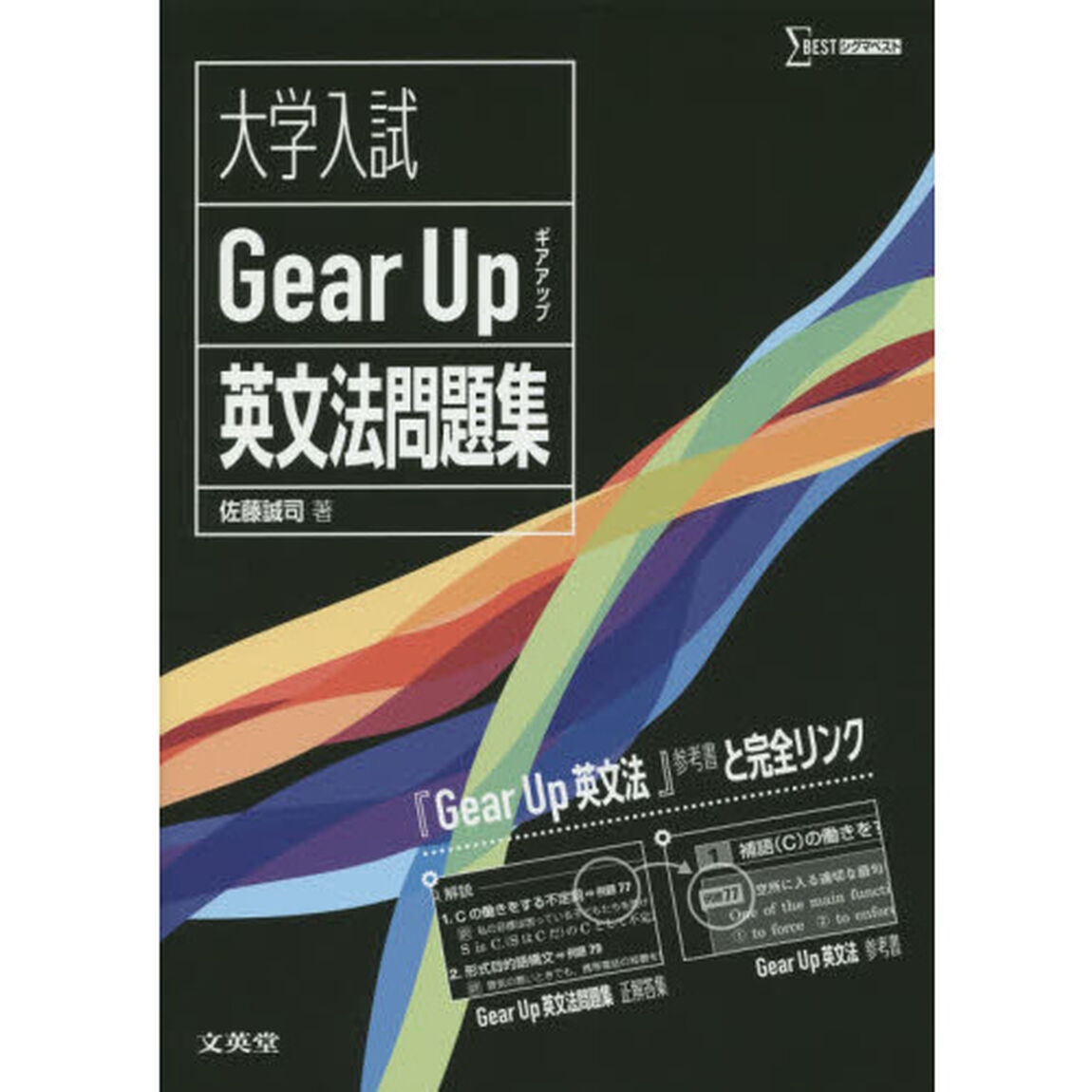 大学入試Ｇｅａｒ　Ｕｐ英文法問題集