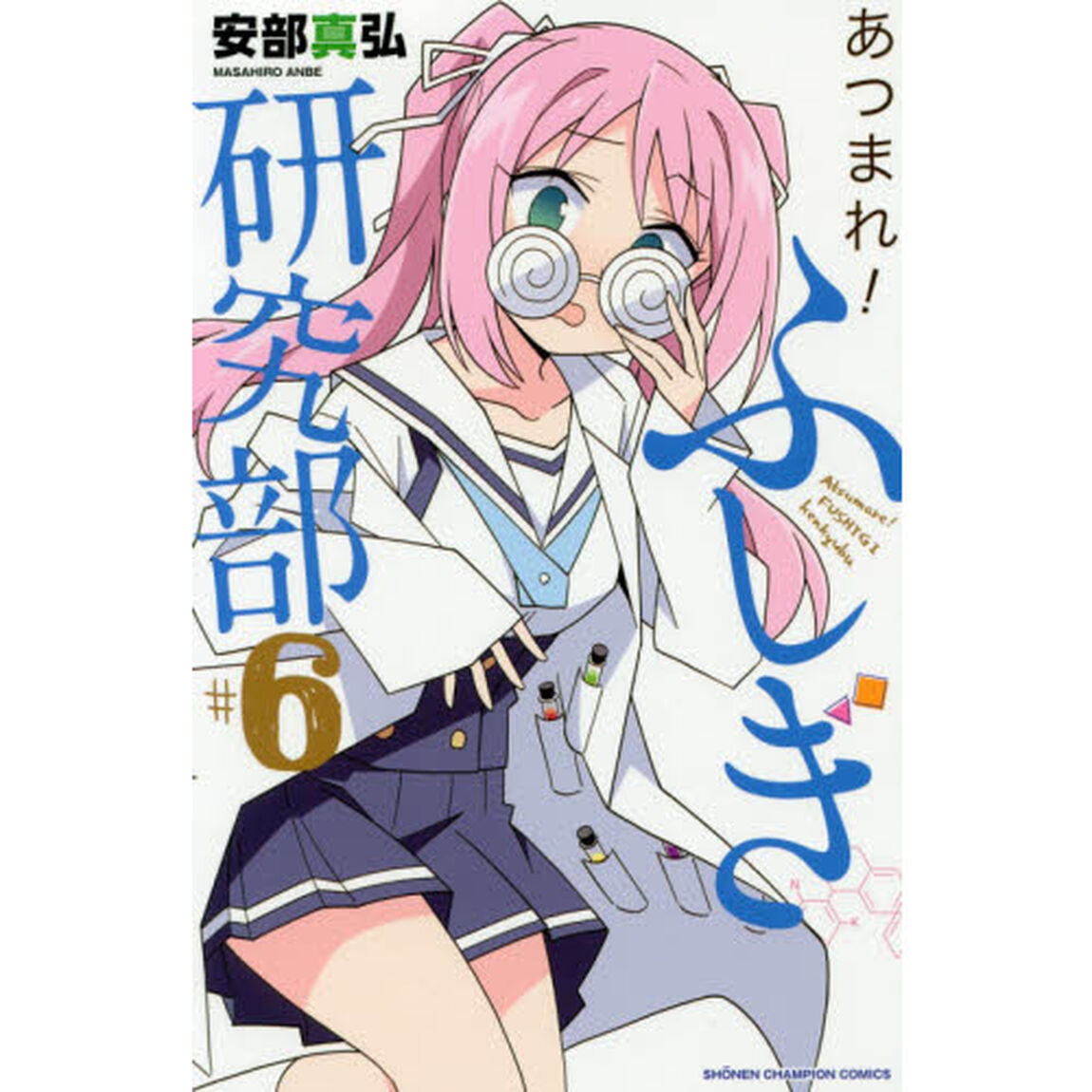 あつまれ！ふしぎ研究部　＃６