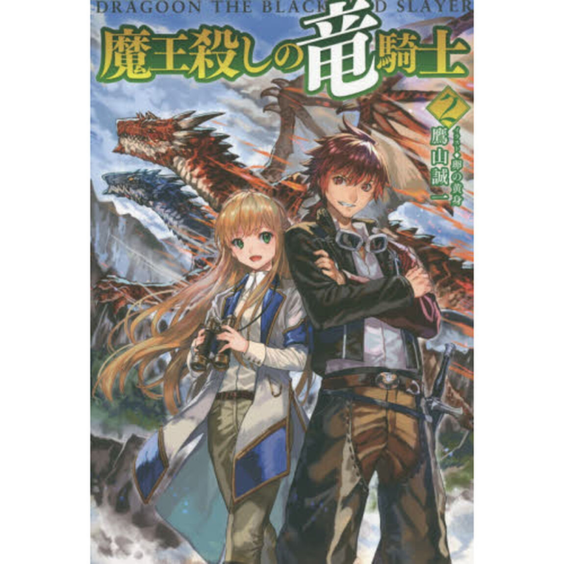 魔王殺しの竜騎士　２