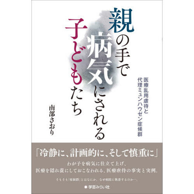 親の手で病気にされる子どもたち　医療乱用虐待と代理ミュンヒハウゼン症候群