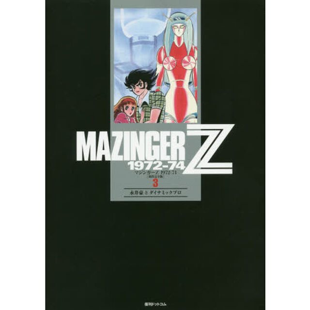 マジンガーＺ　１９７２－７４　初出完全版　３