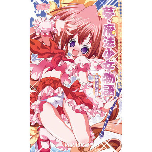 夢・魔法少女物語　変身つるぺた味