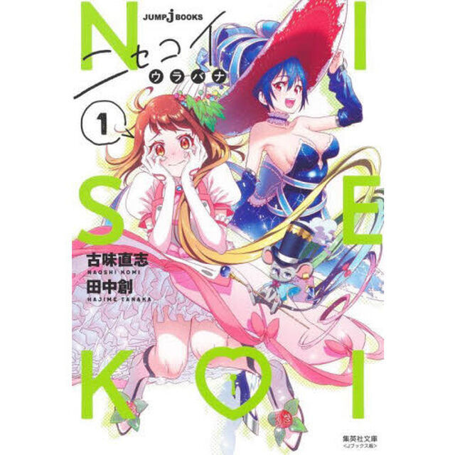 ニセコイ　ウラバナ１