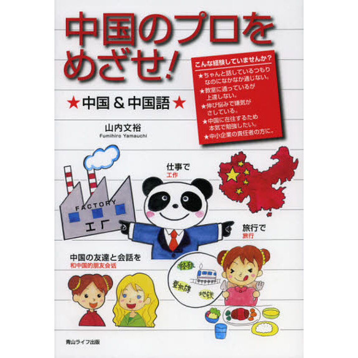中国のプロをめざせ！　中国＆中国語