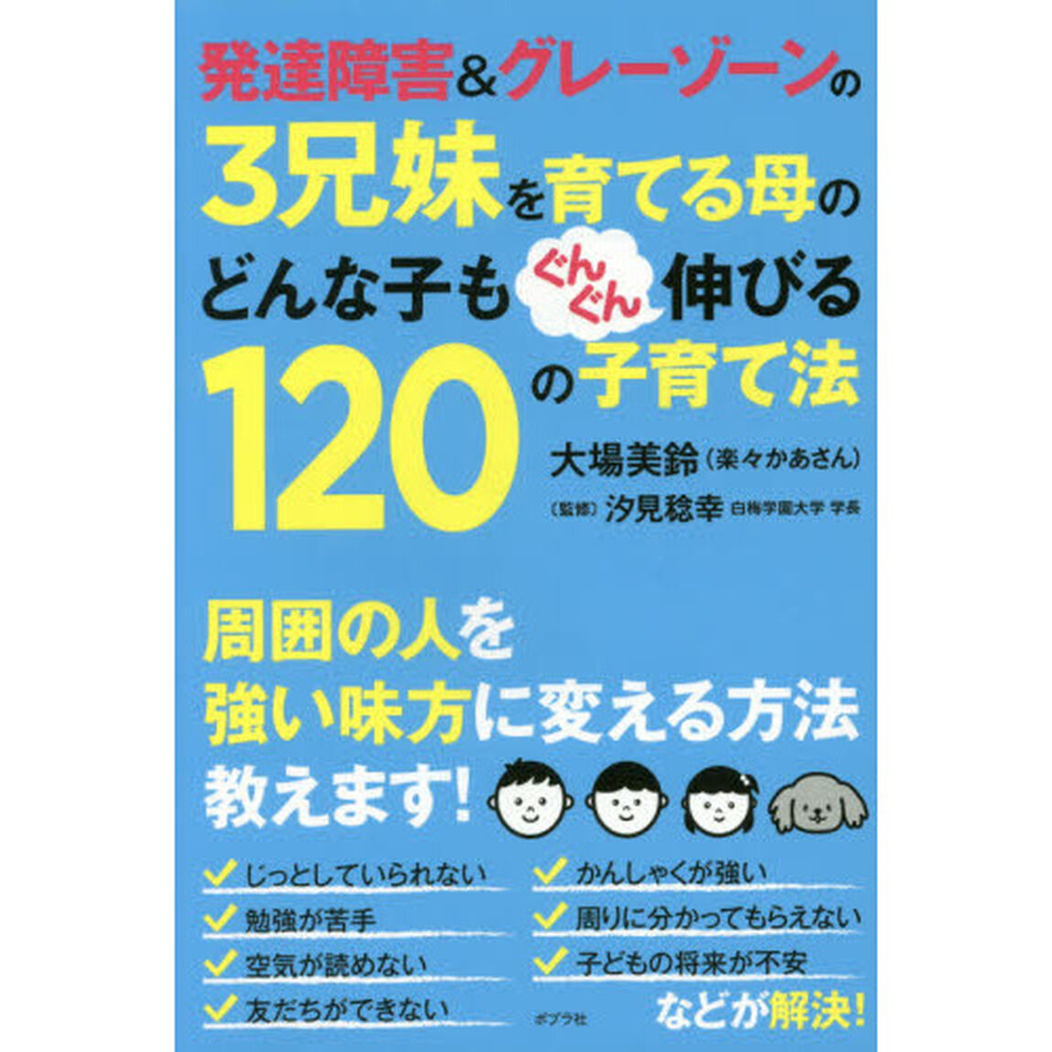 発達障害＆グレーゾーンの３兄妹を育てる母のどんな子もぐんぐん伸びる１２０の子育て法