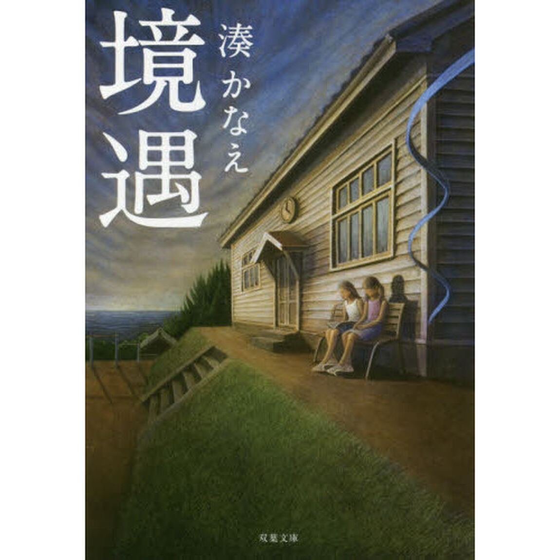 境遇