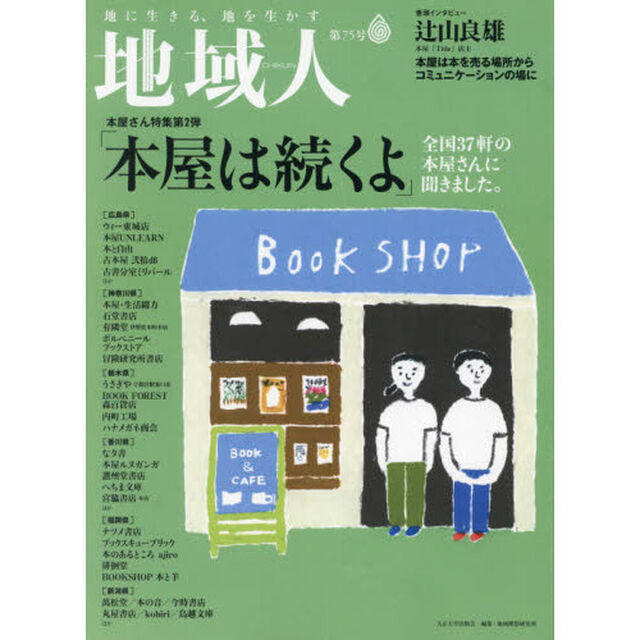 地域人　第７５号「特集「本屋は続くよ」全国３７軒の本屋さんに聞きました。　巻頭インタビュー辻山良雄本屋「Ｔｉｔｌｅ」店主」