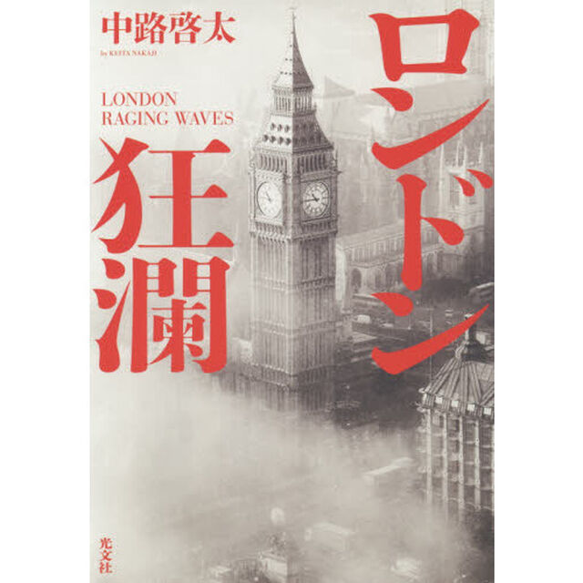 ロンドン狂瀾