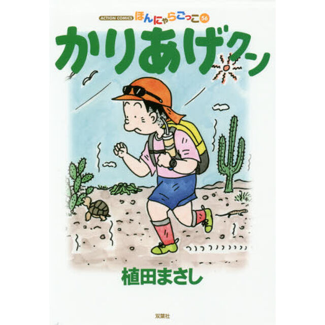 かりあげクン　ほんにゃらごっこ　５６