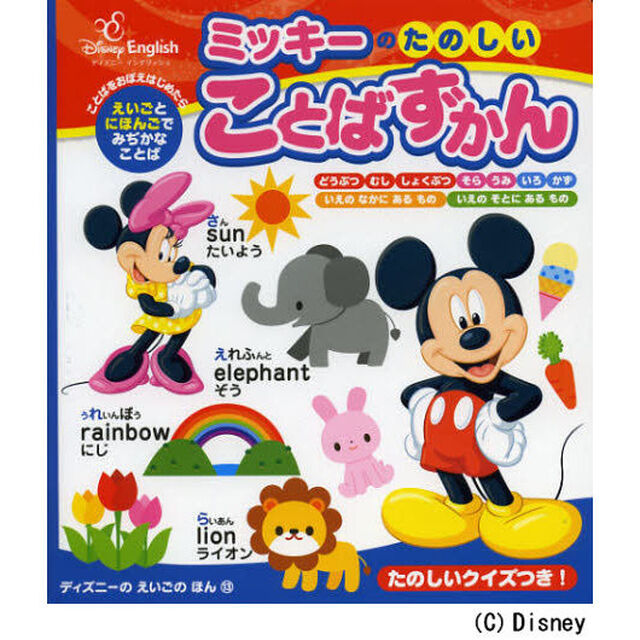 ミッキーのたのしいことばずかん　えいごとにほんごでみぢかなことばをおぼえよう！
