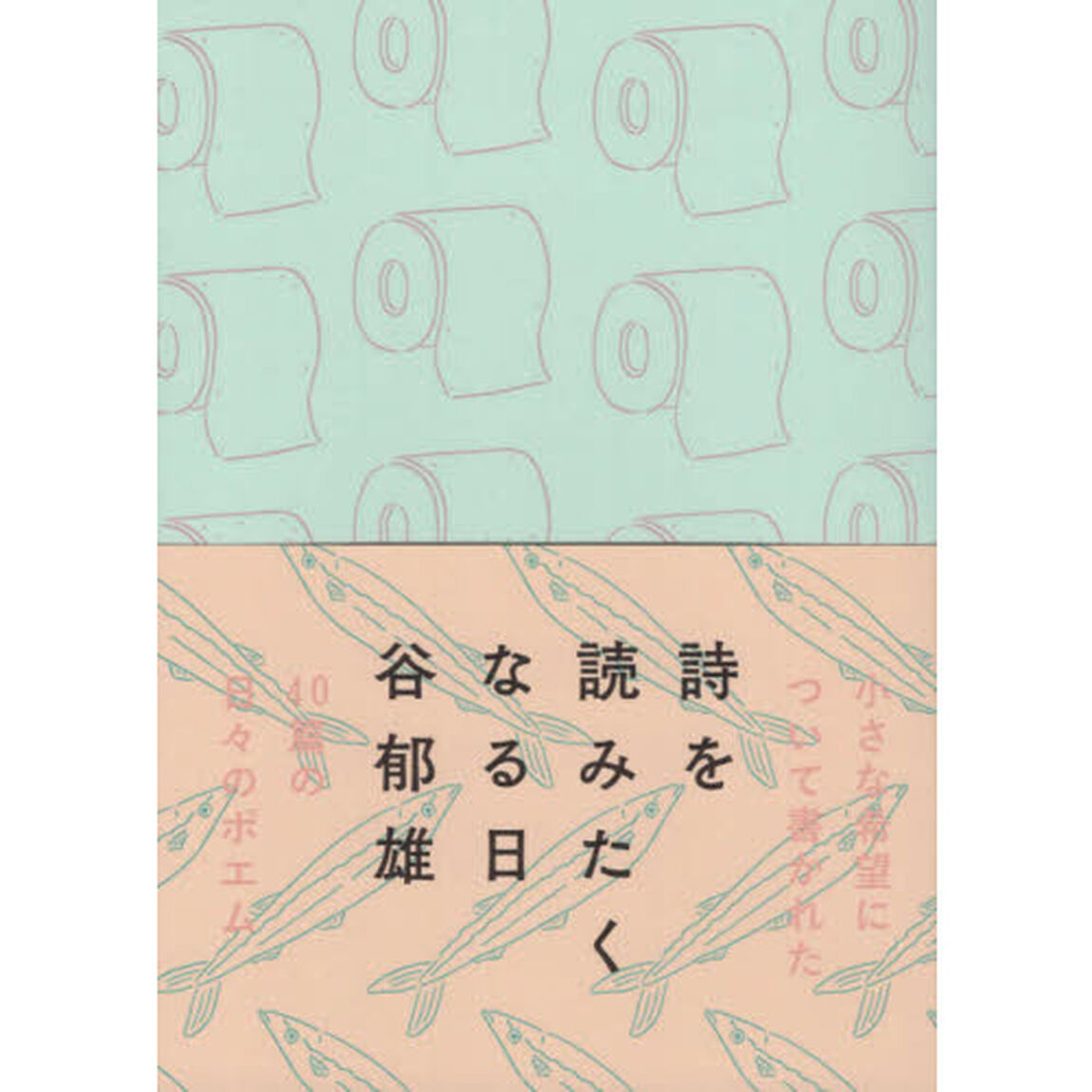 詩を読みたくなる日