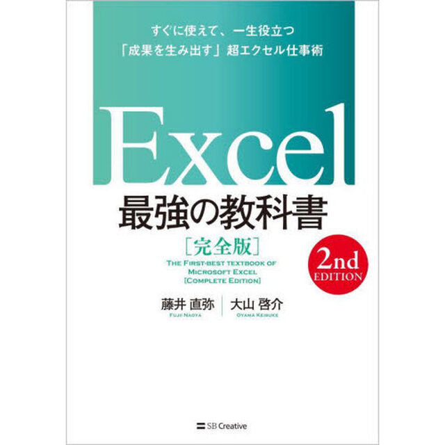 Ｅｘｃｅｌ最強の教科書　完全版　すぐに使えて、一生役立つ「成果を生み出す」超エクセル仕事術「２ｎｄ　ＥＤＩＴＩＯＮ」