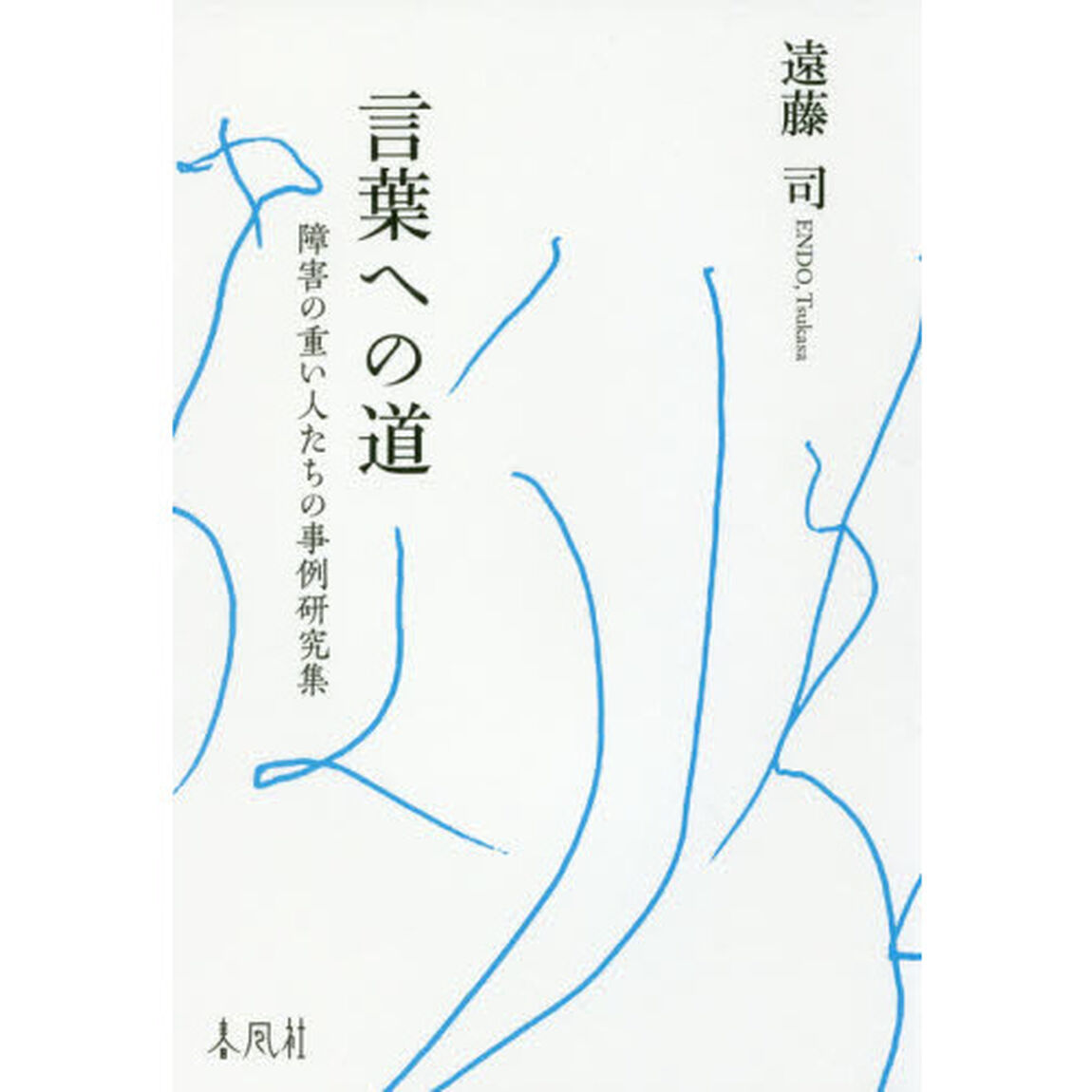 言葉への道　障害の重い人たちの事例研究集