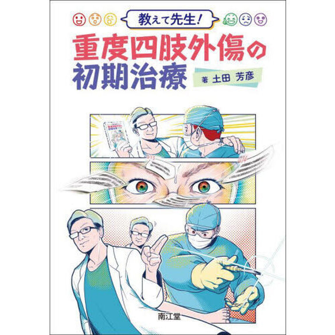 教えて先生！重度四肢外傷の初期治療