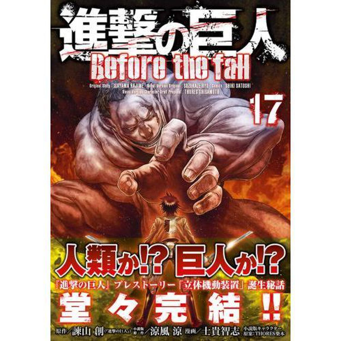 進撃の巨人　Ｂｅｆｏｒｅ　ｔｈｅ　ｆａｌｌ　１７