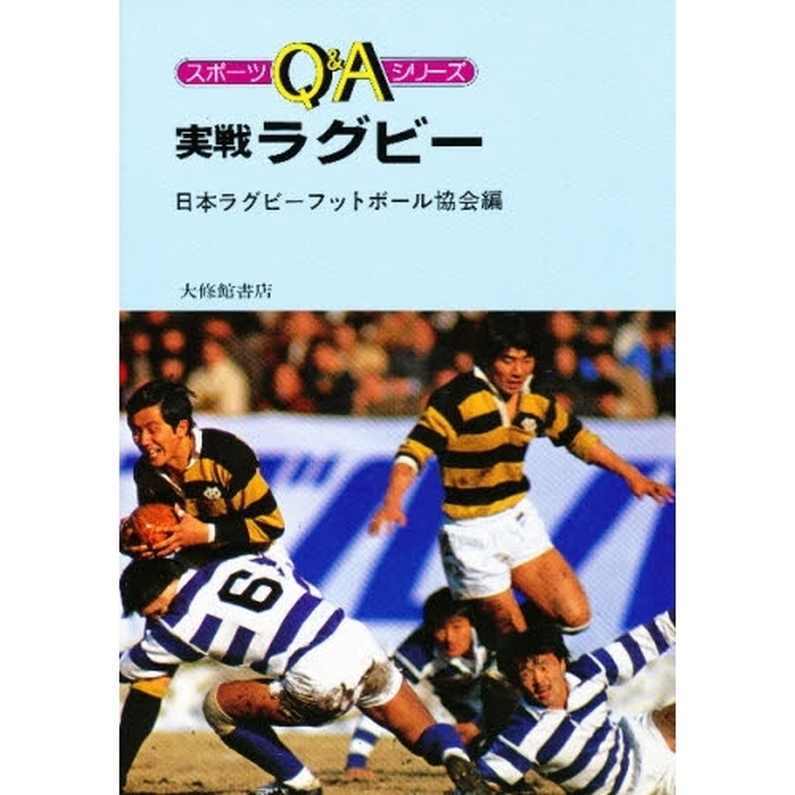 実戦ラグビー