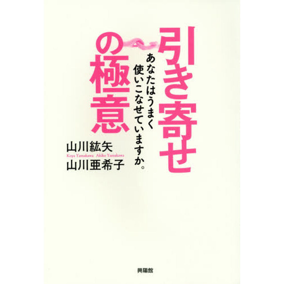 引き寄せの極意　あなたはうまく使いこなせていますか。