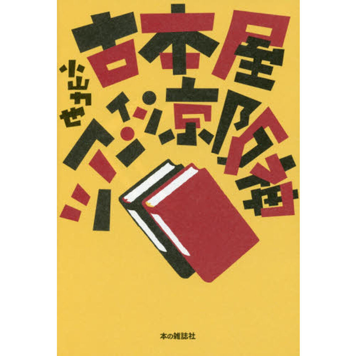 古本屋ツアー・イン・京阪神