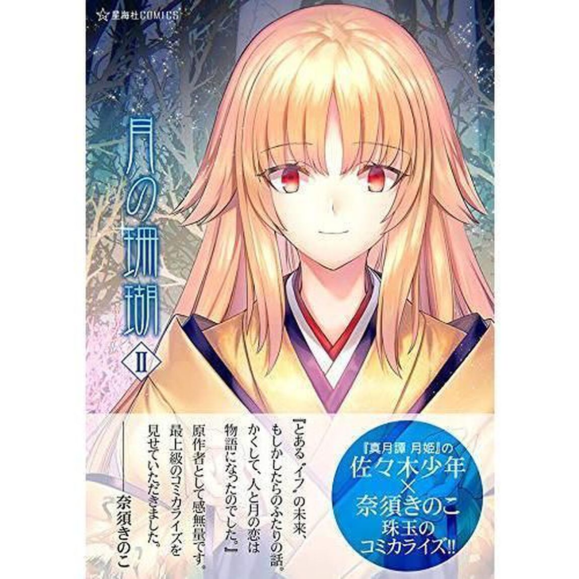 月の珊瑚　２