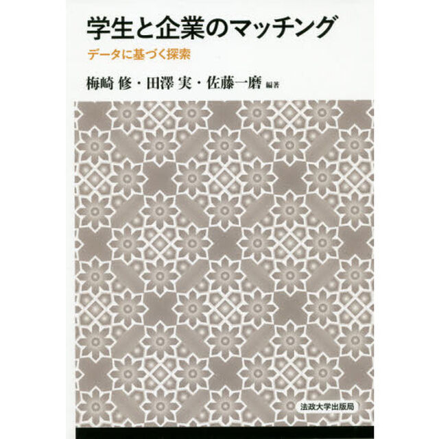 学生と企業のマッチング　データに基づく探索