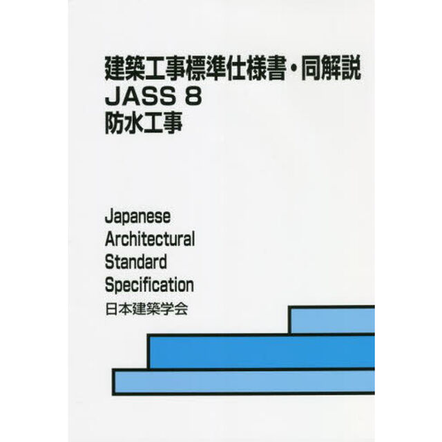 建築工事標準仕様書・同解説　ＪＡＳＳ８「第８版」「防水工事」