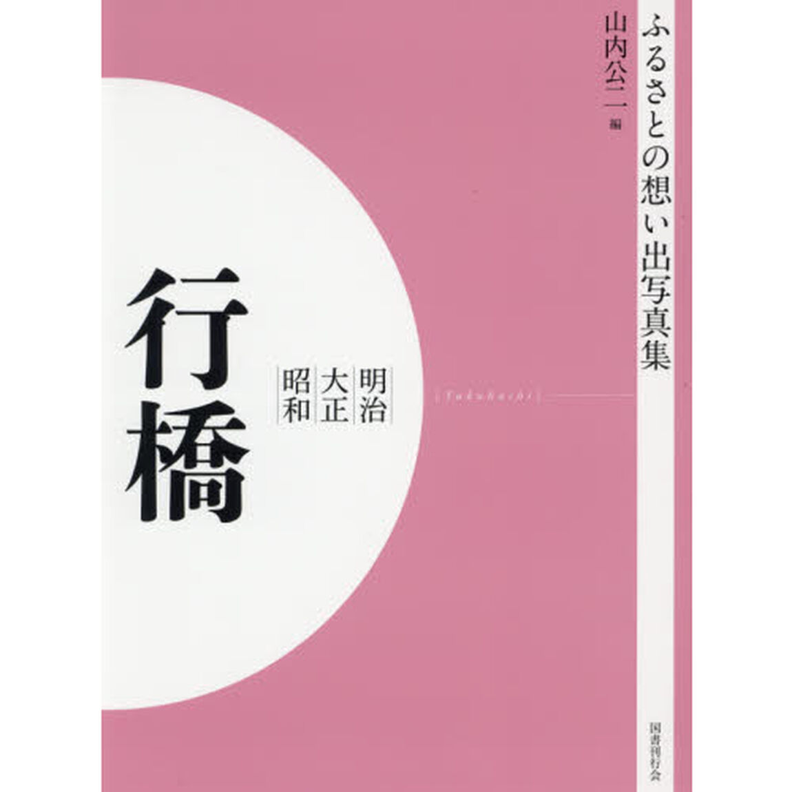 写真集　明治大正昭和　行橋　オンデマンド版