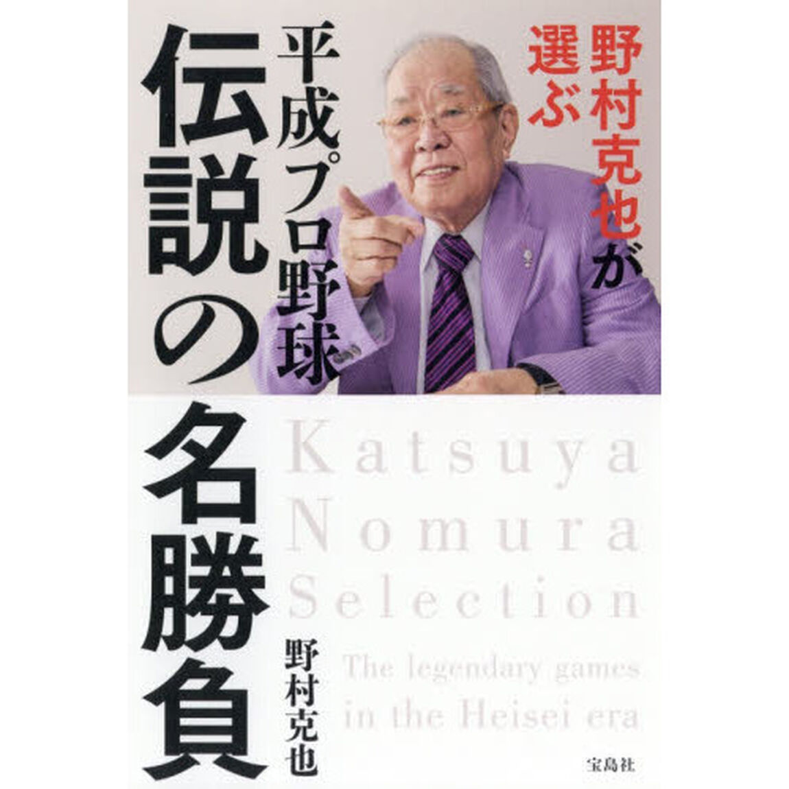 野村克也が選ぶ平成プロ野球伝説の名勝負