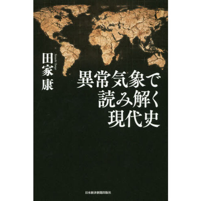 異常気象で読み解く現代史