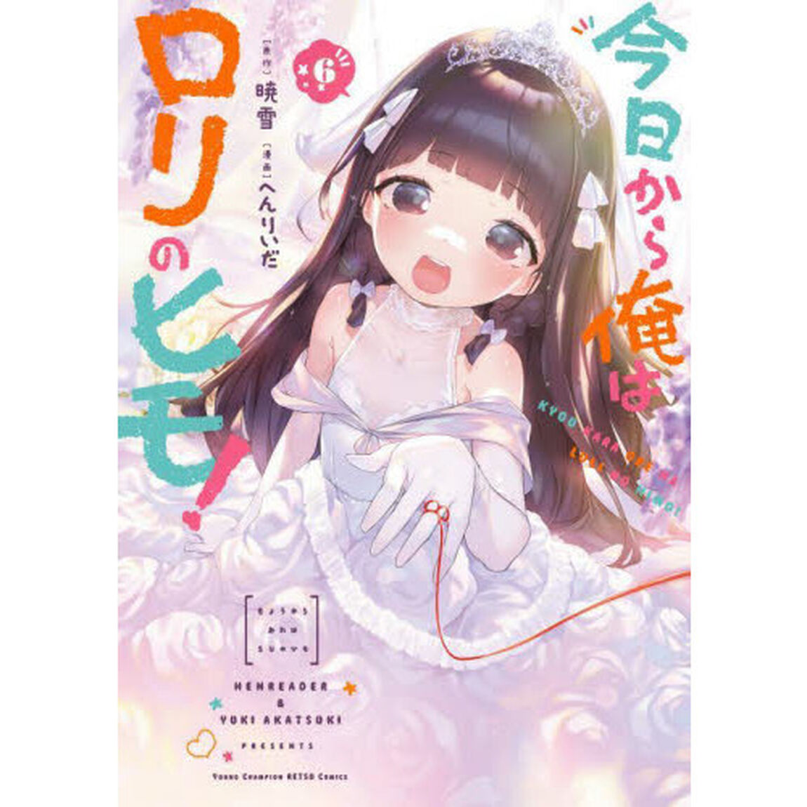 今日から俺はロリのヒモ！　６