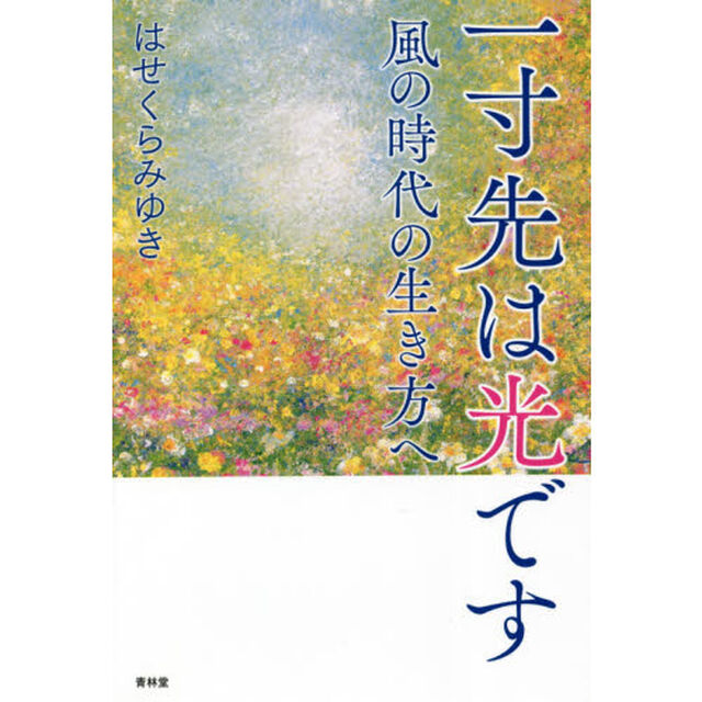 一寸先は光です　風の時代の生き方へ
