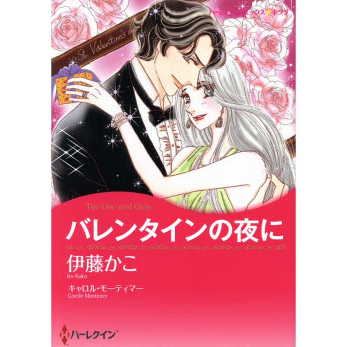 バレンタインの夜に