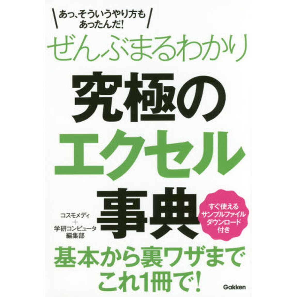 ぜんぶまるわかり究極のエクセル事典