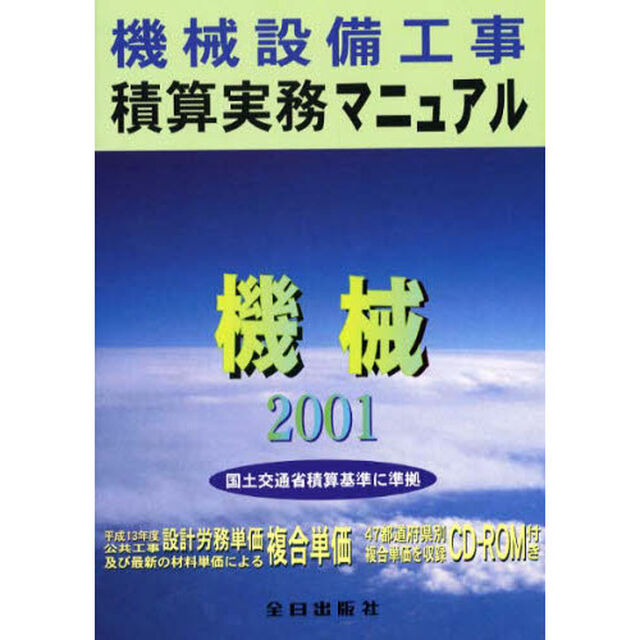 機械設備工事積算実務マニュアル　平成１３年度版