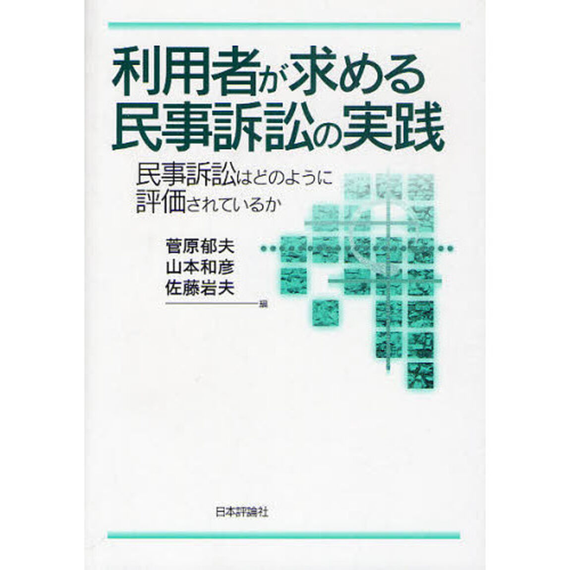 利用者が求める民事訴訟の実践　民事訴訟はどのように評価されているか