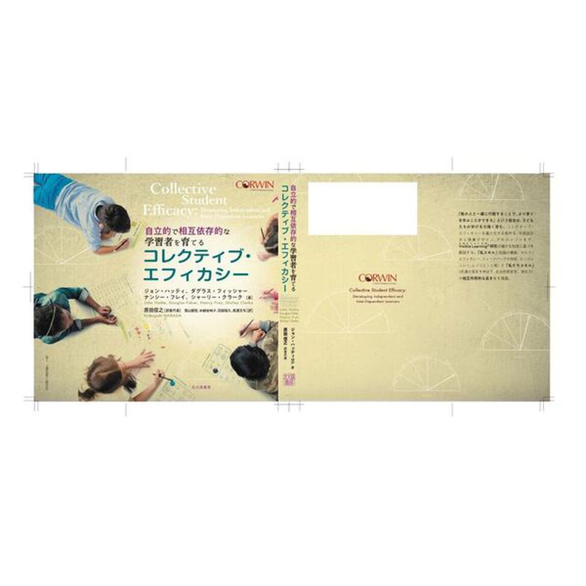コレクティブ・エフィカシー　自立的で相互依存的な学習者を育てる