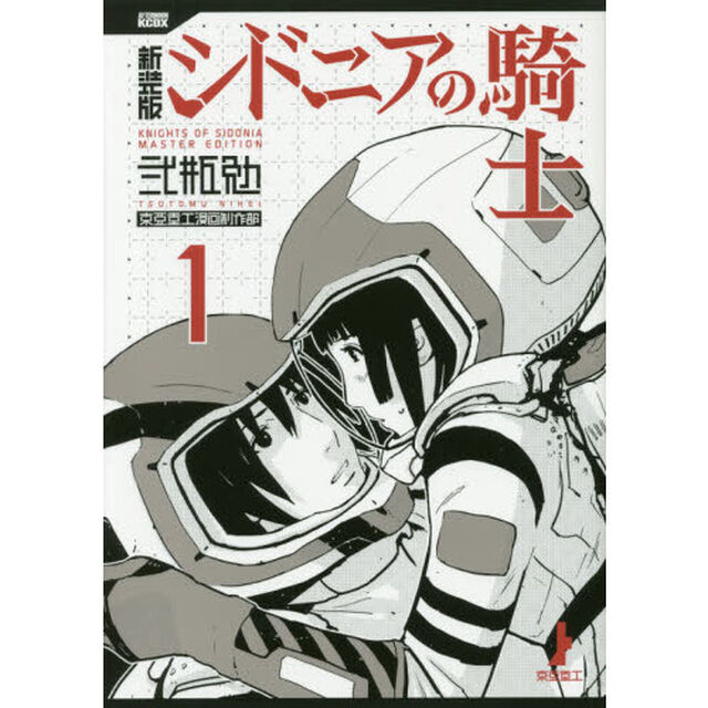 新装版シドニアの騎士　１