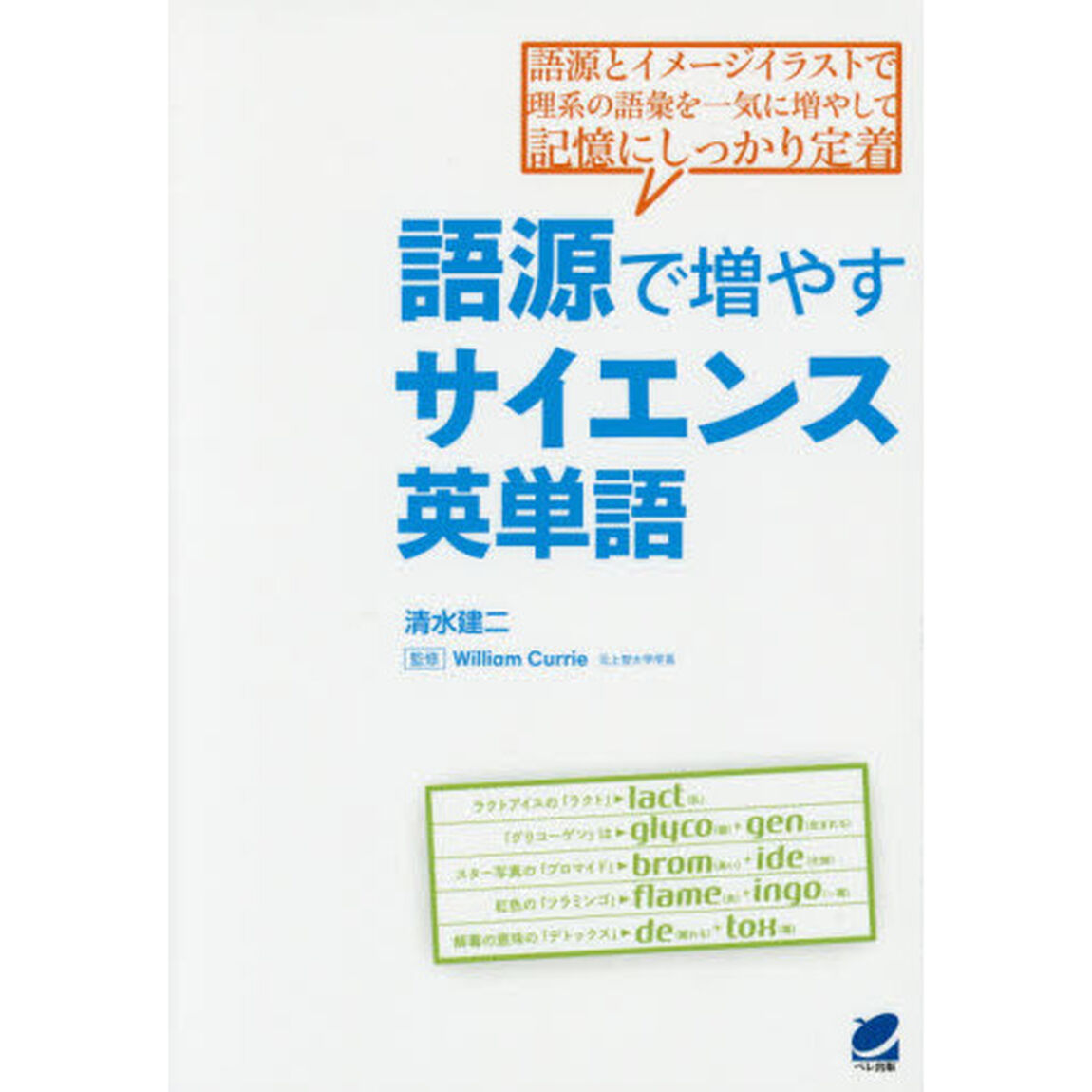 語源で増やすサイエンス英単語