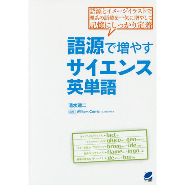語源で増やすサイエンス英単語