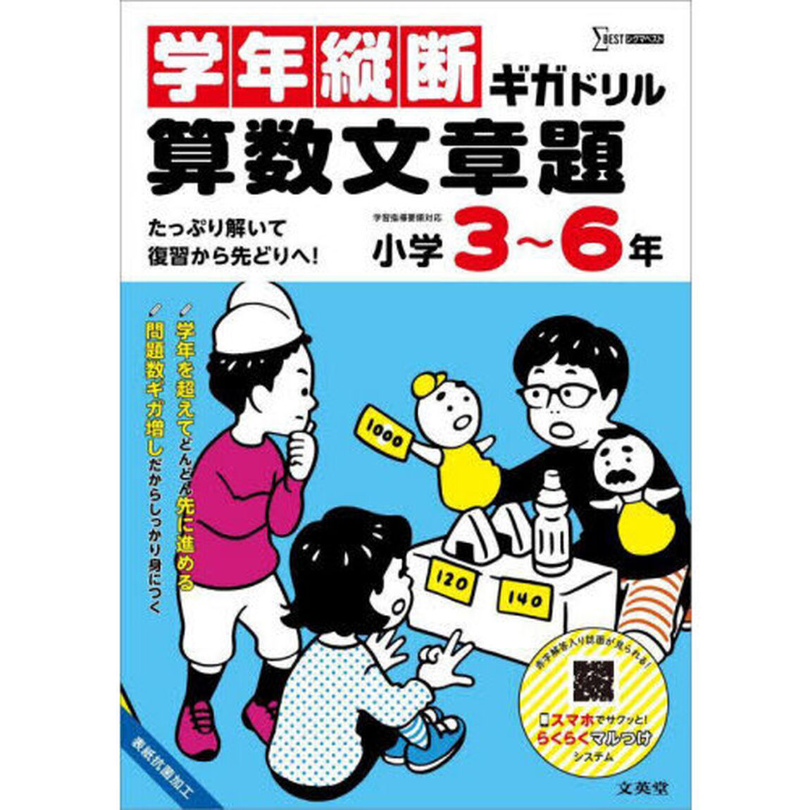 学年縦断ギガドリル算数文章題小学３〜６年