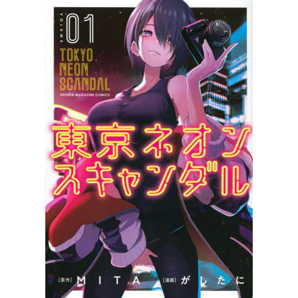 東京ネオンスキャンダル　０１
