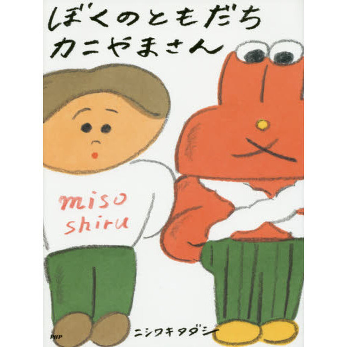 ぼくのともだちカニやまさん