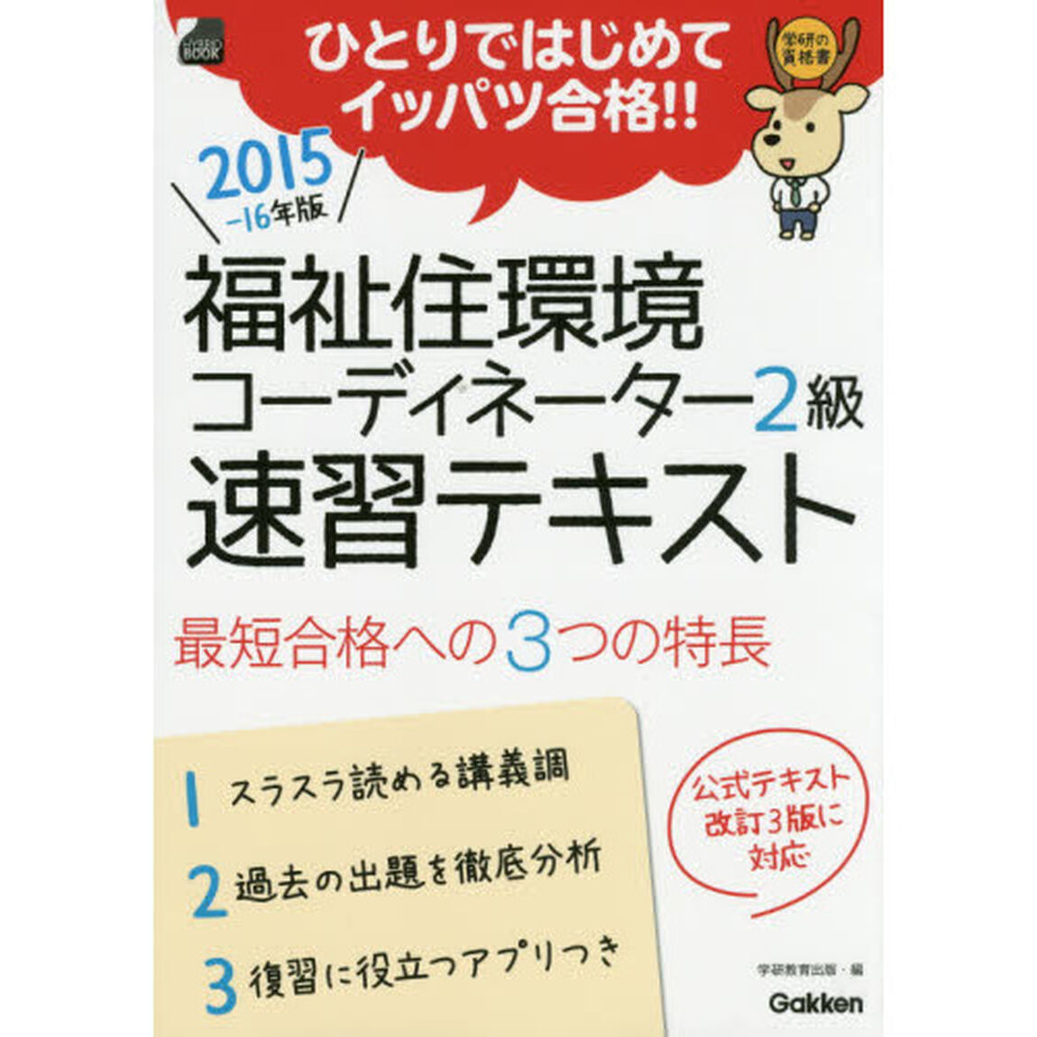 福祉住環境コーディネーター２級速習テキスト　ひとりではじめてイッパツ合格！！　２０１５－１６年版