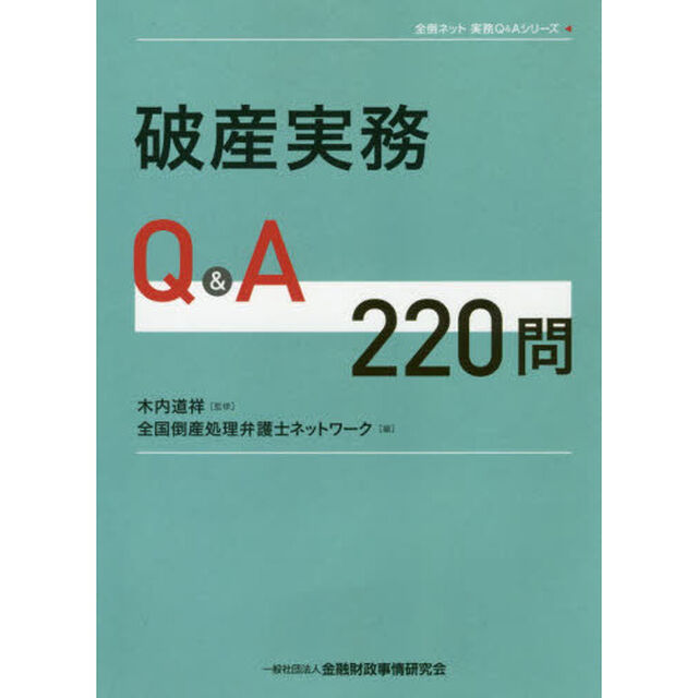破産実務Ｑ＆Ａ２２０問