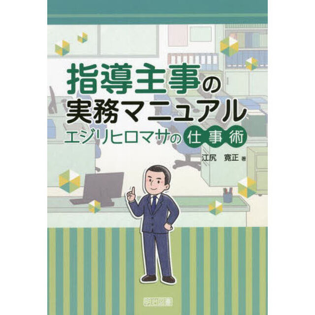 指導主事の実務マニュアルエジリヒロマサの仕事術