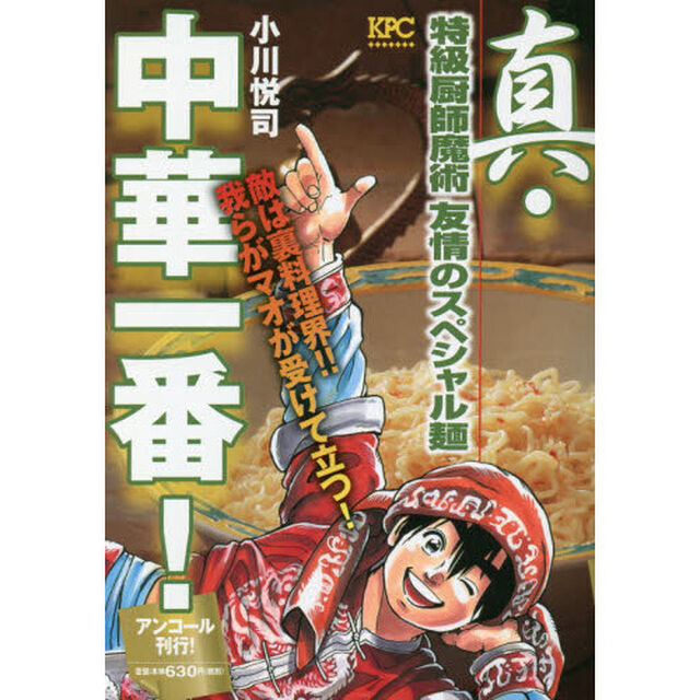 真・中華一番！　特級厨師魔術  友情のスペシャル麺