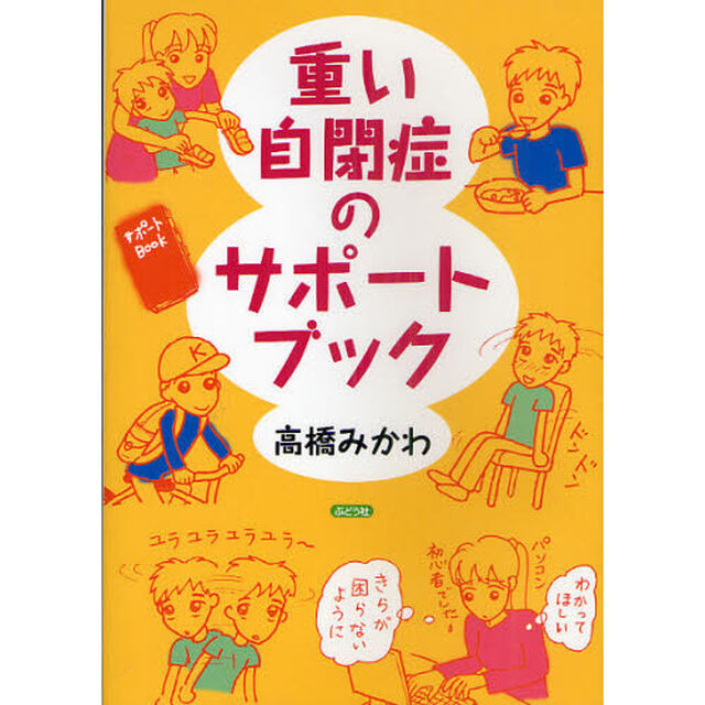重い自閉症のサポートブック