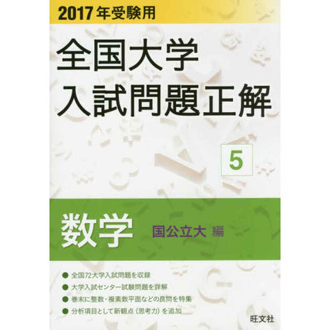 全国大学入試問題正解　２０１７年受験用５「数学国公立大編」